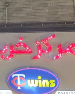تویینز شاپ