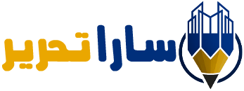 سارا تحریر