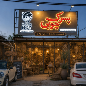 پسرک چوبی استور