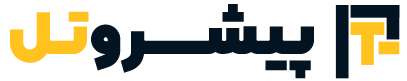 پیشروتل