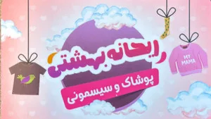 پوشاک و سیسمونی ریحانه بهشتی
