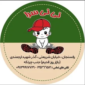 سیسمونی نی نی سرا