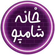 گالری خانه شامپو