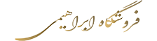 سوغات ابراهیمی