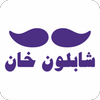 شابلون خان