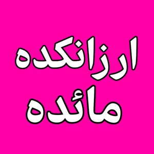 ارزانکده مائده