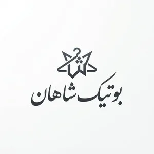 بوتیک شاهان استور