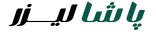 پاشالیزر