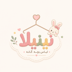 پوشاک نی نی لا
