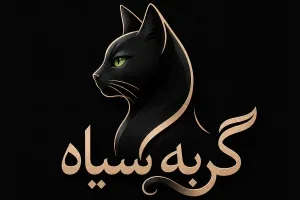 گربه سیاه