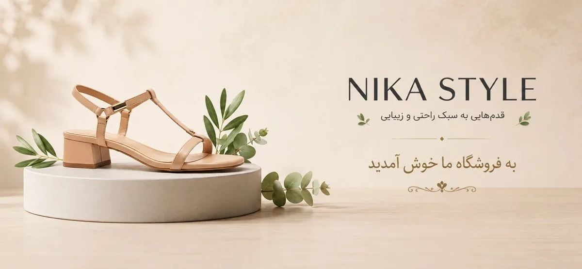 نیکا استایل شاپ