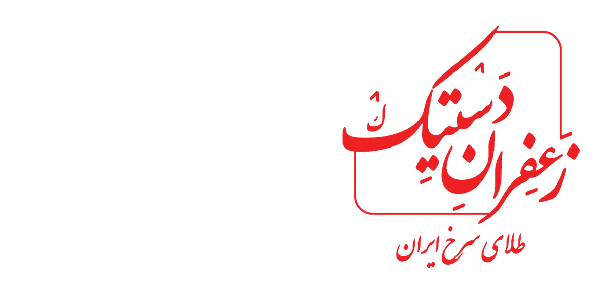 زعفران دستیک