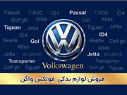 لوازم یدکی فولکس واگن