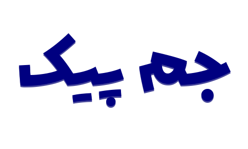 جم پیک