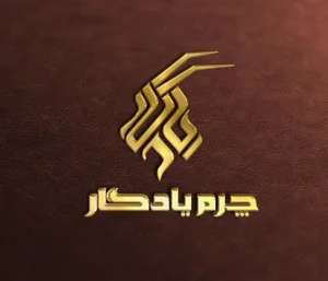 چرم یادگار