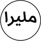 ملیرا