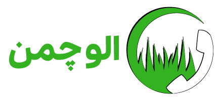 الو چمن