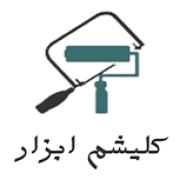 کلیشم ابزار