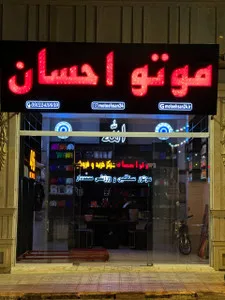 مجموعه موتو احسان