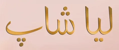 آرایشی لیا شاپ
