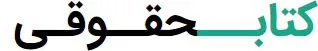 کتاب حقوقی دات کام