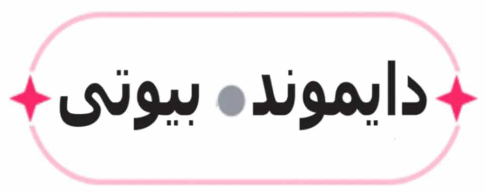 دایموند بیوتی سنتر