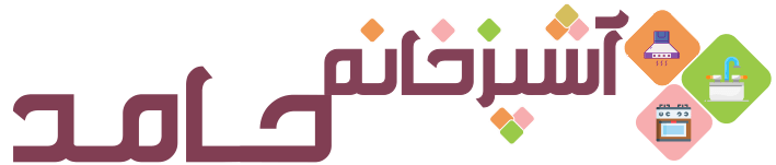 آشپزخانه حامد