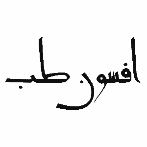 افسون طب