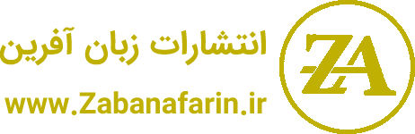 انتشارات زبان آفرین