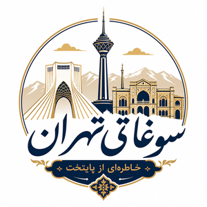 سوغاتی تهران
