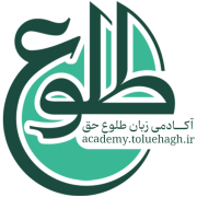 آکادمی زبان طلوع حق