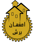 اصفهان برش