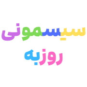سیسمونی روزبه