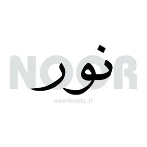 نور ناتس