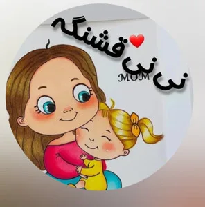 نی نی قشنگه