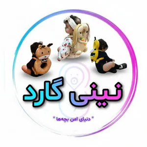 نی نی گارد