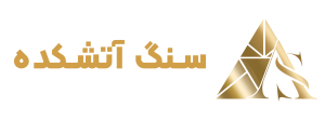 صنایع سنگ آتشکده