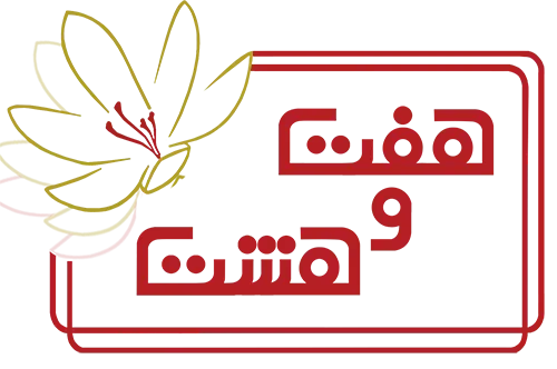 محصولات غذایی هفت و هشت