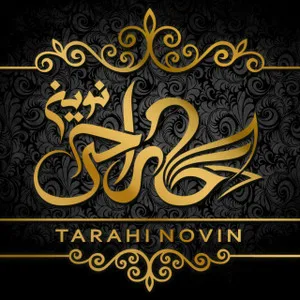 طراحی نوین