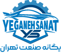 شرکت یگانه صنعت تهران