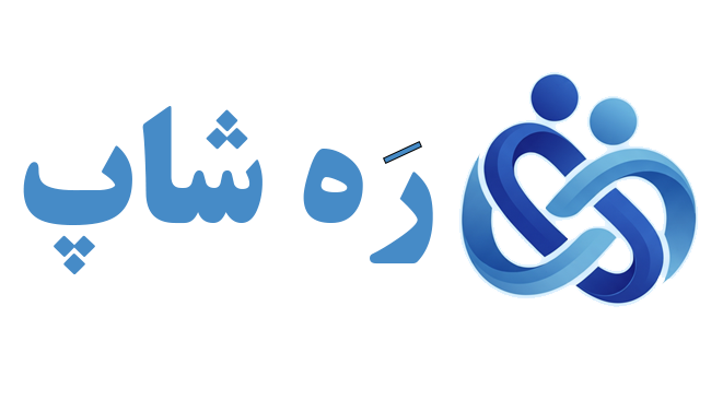 ره شاپ