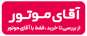 آقای موتور