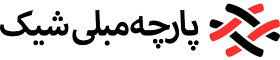 پارچه مبلی شیک