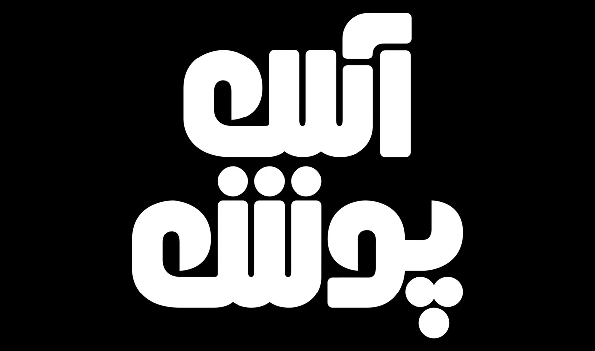 مزون آس پوش