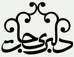 دلبریجات