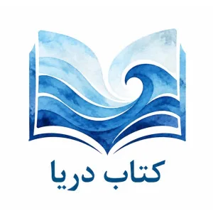 کتاب دریا