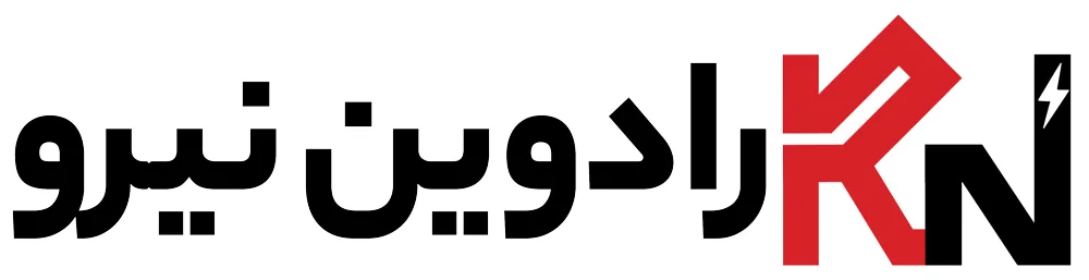 رادوین نیرو