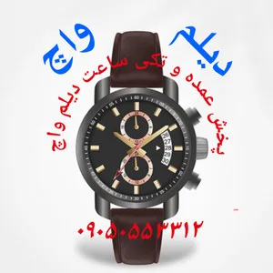 دیلم واچ