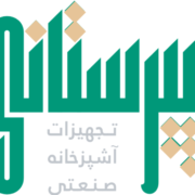 تجهیزات آشپزخانه صنعتی پیرستانی