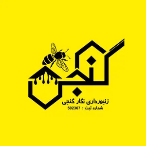 توسعه زنبورداری گنجی